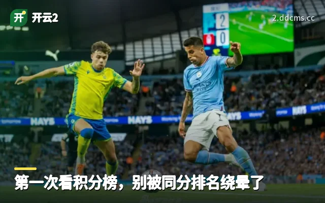 第一次看积分榜，别被同分排名绕晕了